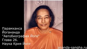"Автобиография Йога"  Глава 26 Наука Крия Йоги (обновленный вариант*)