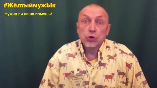 2018.02.07 Анекдот + Нужна ли наша помощь? ЖёлтыймужЫк