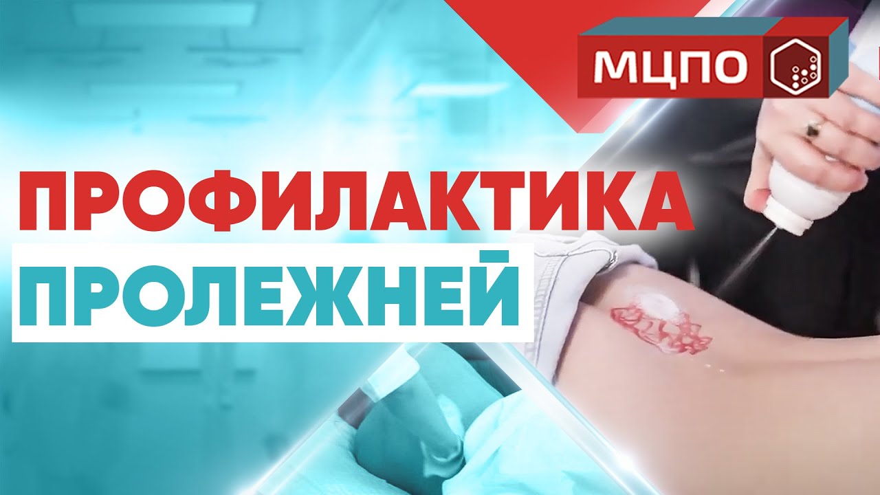 Профилактика пролежней. Как перевернуть лежачего больного. Курсы медсестер. Курсы сиделок