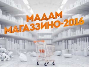 Всероссийский конкурс Мадам Магаззино
