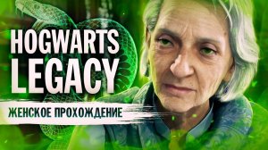 ЧЕРЕП ВАЖНЕЕ УЧЕНИКОВ ▼ HOGWARTS: LEGACY (СЛИЗЕРИН) | #3 [Hogwarts Legacy прохождение на ПК]