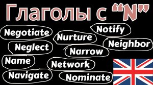 10 Глаголов на букву "N" на английском языке, разговорные слова с переводом, учить английский с нуля