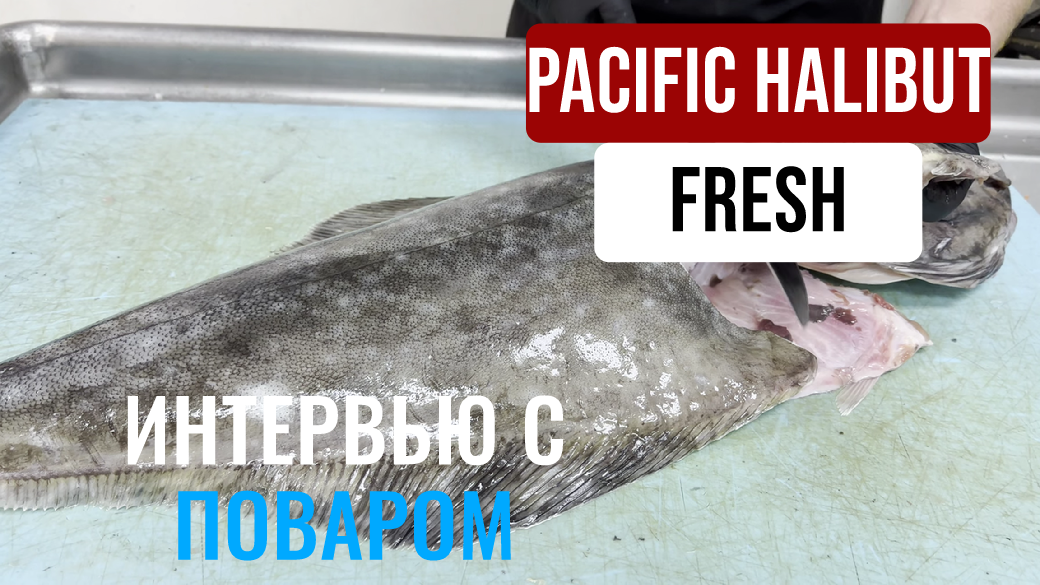 Мастер-класс по разделке палтуса Global Seafoods Fish Market and Cooking Show