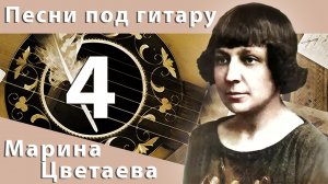 Песни под гитару #4 - Марина Цветаева