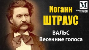 Иоганн Штраус вальс "Весенние голоса"  Бриллиантовая коллекция музыки