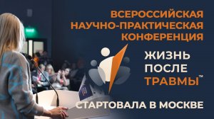 Отчет о Конференции "Жизнь После Травмы" 2023 года