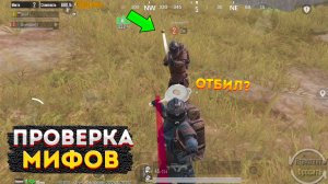 ПРОВЕРКА МИФОВ В МЕТРО РОЯЛЬ, БАГИ ФИШКИ METRO ROYALE, ПОДСТВОЛКА ДЫМ И СКОВОРОДА, PUBG MOBILE 2.0