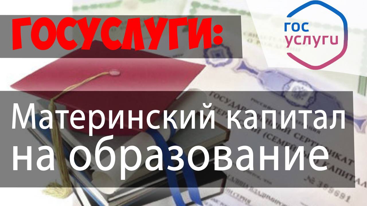Подаем заявление о распоряжении материнским капиталом на ОБРАЗОВАНИЕ ребенка через ПФР//ГОСУСЛУГИ смотреть онлайн