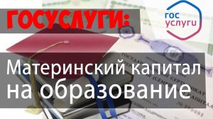 Подаем заявление о распоряжении материнским капиталом на ОБРАЗОВАНИЕ ребенка через ПФР//ГОСУСЛУГИ