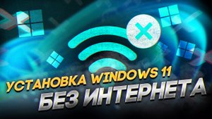 Установка Windows 11 без интернета Redmi book 15pro