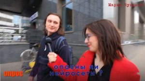 Опасны ли нейросети? ОПРОС В МОСКВЕ