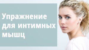 Интимная гимнастика для женского здоровья.Маргарита Левченко.