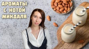 Миндальные ароматы. Подборка лучших парфюмов с нотой миндаля