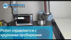 Робот UR5 сканирует штрихкоды на пробирках
