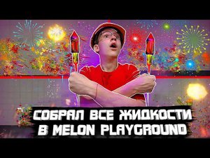 СОБРАЛ ВСЕ ЖИДКОСТИ В MELON PLAYGROUND. ОЧЕНЬ КРАСОЧНО.