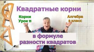 Действия с корнями в формуле разности квадратов. Извлечение корня. Урок 11. Алгебра 8 класс