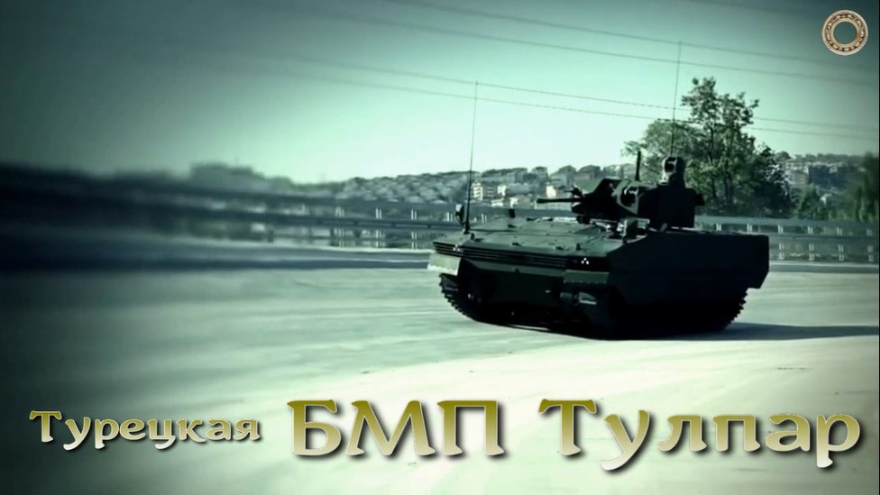 Турецкий БМП Тулпар. Испытания в Казахстане.