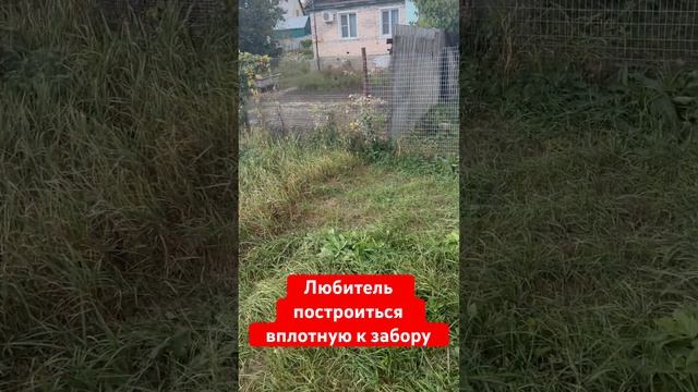 Любитель построиться плотную к забору