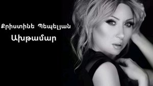 Christine Pepelyan - Akhtamar. Քրիստինե Պեպելյան - Ախթամար