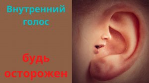 Внутренний голос, будь осторожен с тем, что говоришь себе