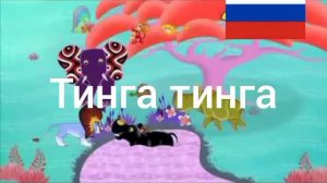тинга тинга Россия