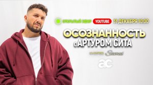 Открытый прямой эфир с Артуром Сита в Таиланде | 31 декабря