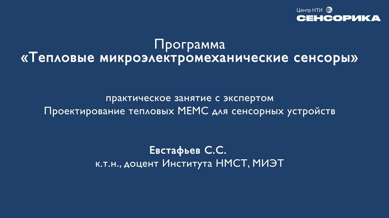 Проектирование тепловых МЭМС для сенсорных устройств | НТИ Сенсорика