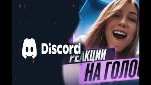 Дискорд пранк женским голосом, часть 1