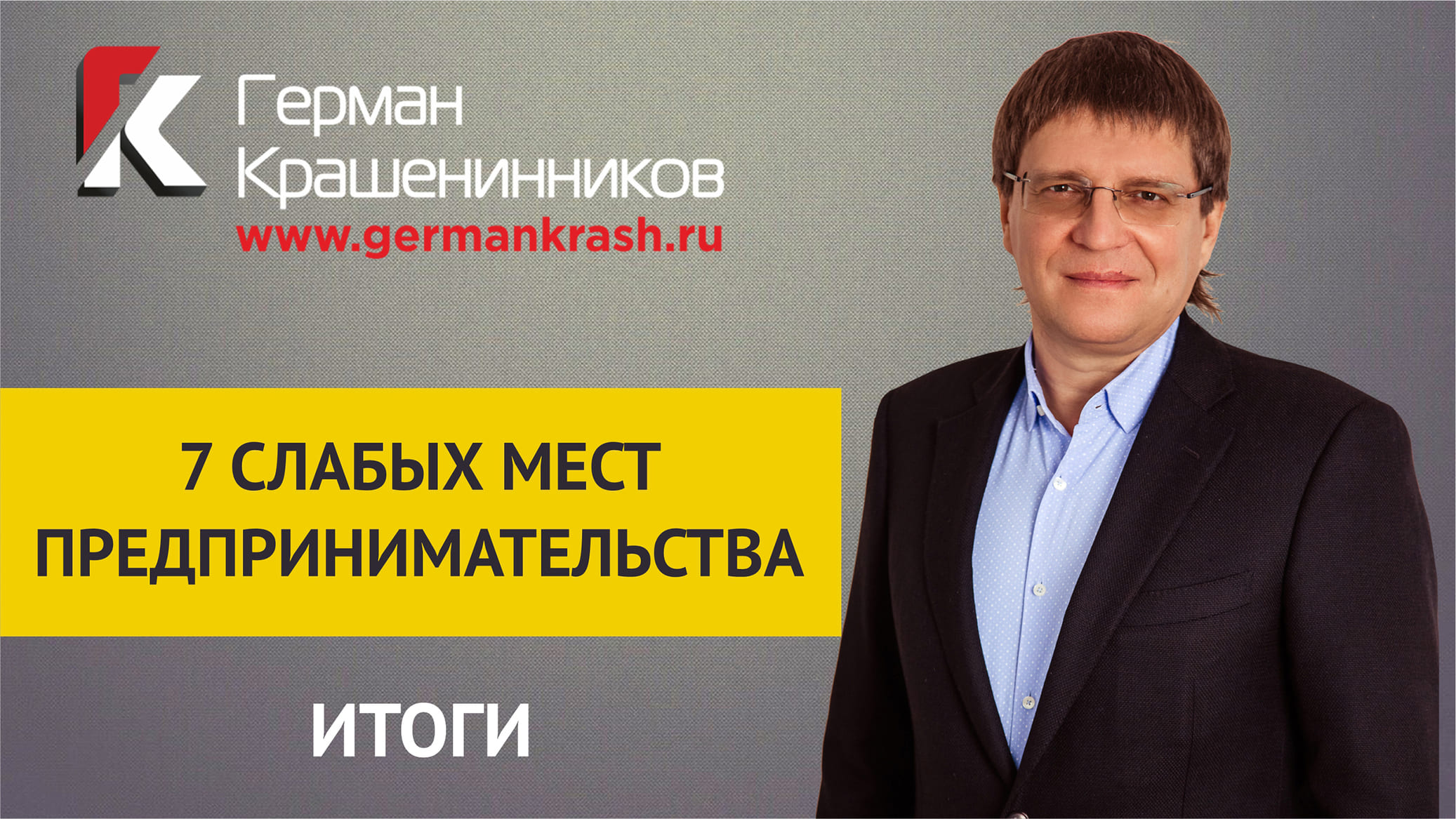 7 слабых мест предпринимательства ИТОГИ смотреть онлайн