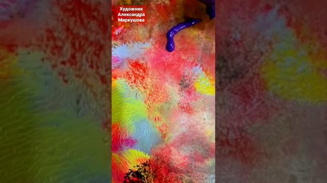 Цветовые пятна. Художник Александра Миркушова