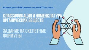 27.11.2022. Задание 10. Классификация и номенклатура органических веществ