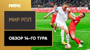 Мир Российская Премьер-Лига. Обзор 14-го тура