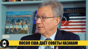 Посол США в Казахстане, хвалит Токаева за соблюдение санкций и советует проводить приватизацию!