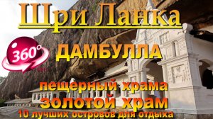 Дамбулла Золотой храм и Пещерный храм-одно из чудес света. Dambulla Golden Temple and Cave Temple is