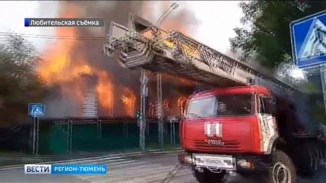 Дым от поджара дома купца Жернакова видела вся Тюмень смотреть онлайн