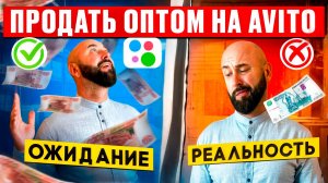 Продажа оптом на Авито. Оптовый бизнес с нуля. Оптовый дропшиппинг на avito