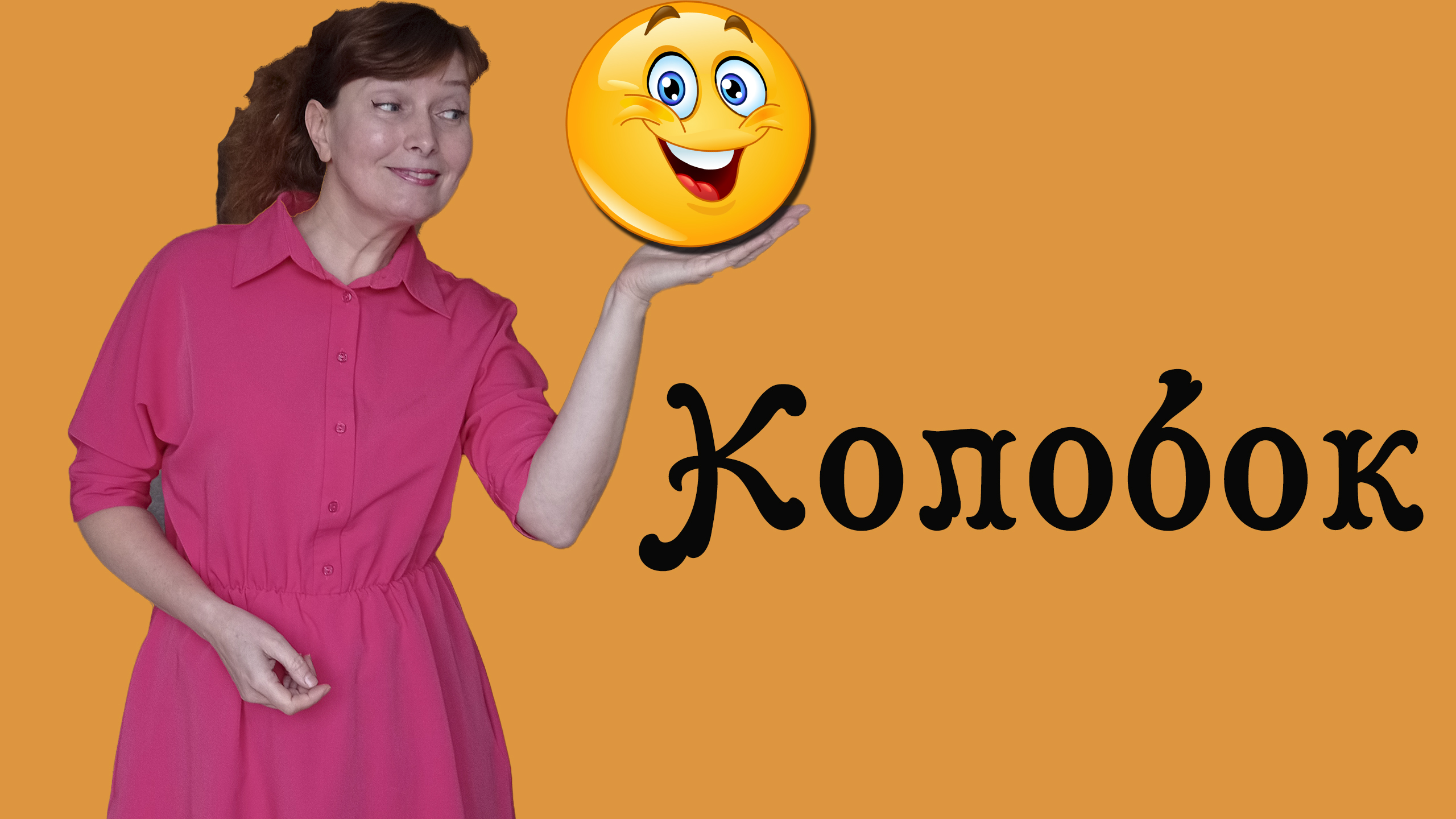 Колобок. Русская народная сказка.