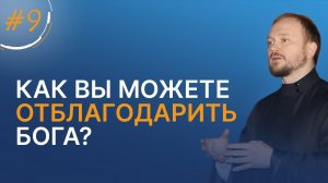 Как вы можете отблагодарить Бога? / марафон о. Александра Гаврилова