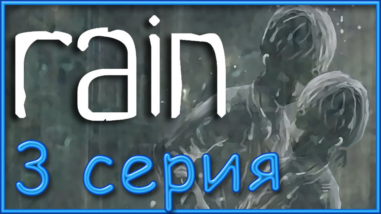 Rain - Глава 3: Разлука ч.2; Глава 4: Город на двоих ч.1 - Прохождение игры [#3] | PS3 (2013 г.)