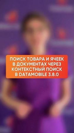 Поиск товаров и ячеек через контекстный поиск в DataMobile 3.8.0