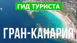 Путешествие и отдых на Гран Канария | Видео 4к | Испания, Гран Канария что посмотреть