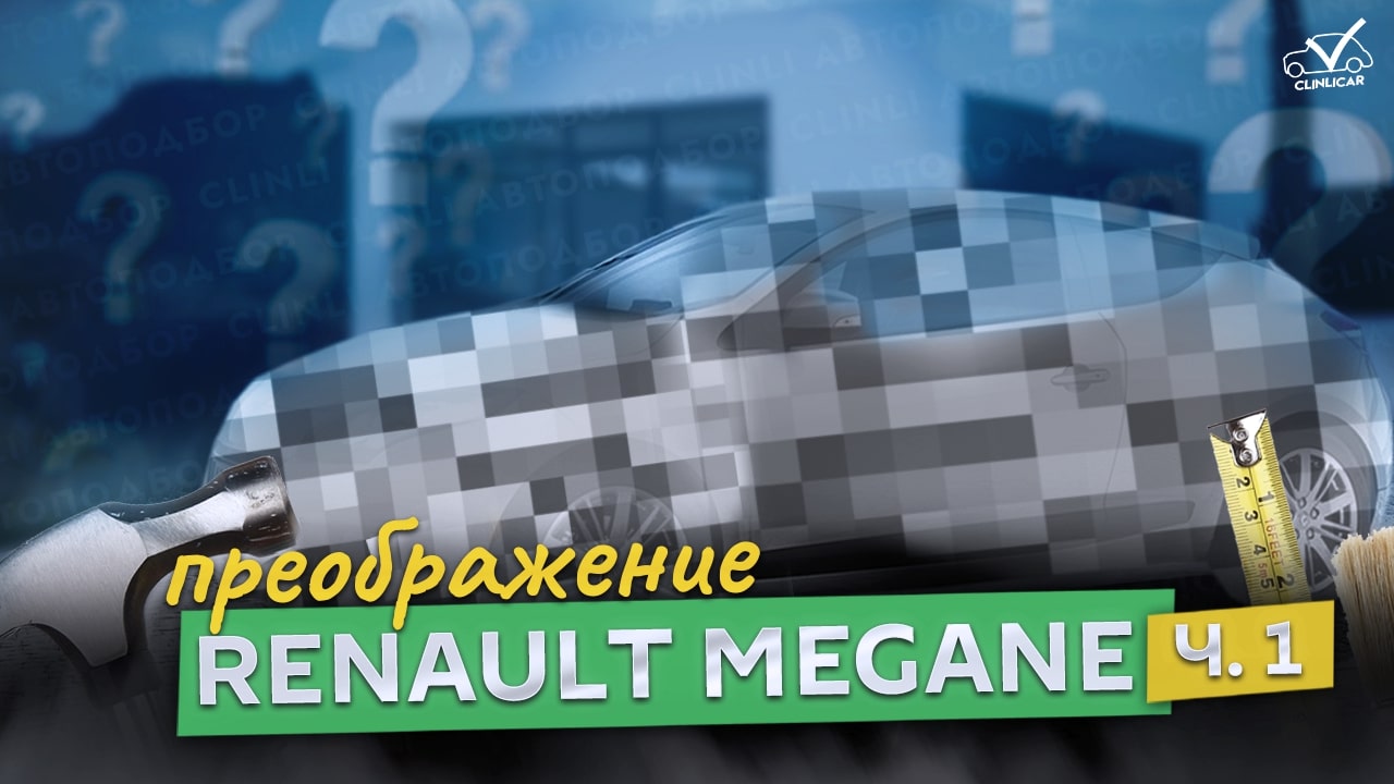 Преображение Renault Mégane (часть 1)