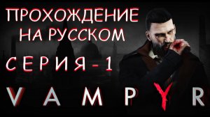 Прохождение игры VAMPYR | Перерождение ♀️