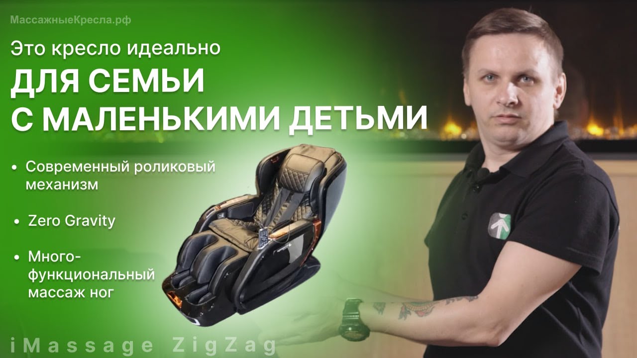 Обзор на массажное кресло iMassage ZigZag  Видео от магазина МассажныеКресла.рф