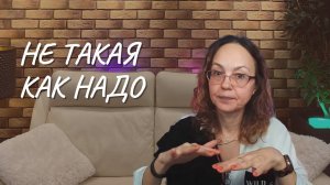 Не такая как надо