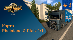 #3 Карта Rheinland & Pfalz 1:1 Map для ETS2 1.49 на руле Ardor Gaming Silverstone