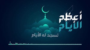 إصدارات عيسى الليثمميزأعظم الأيام | عيسى الليث – 1445هـ26/08/2023