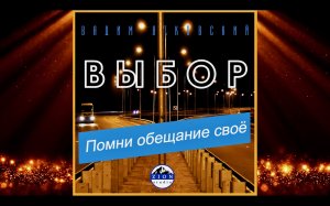 Помни обещание своё.