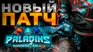 БЫСТРЫЙ ОБЗОР ОБНОВЛЕНИЯ ПАЛАДИНС | обновление БАННЕРЫ ПАДАЮТ в paladins