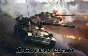 War Thunder проигрываем как боги